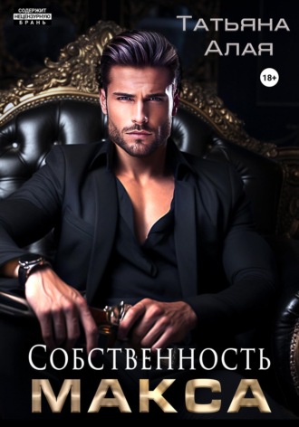 Обложка книги «Собственность Макса»