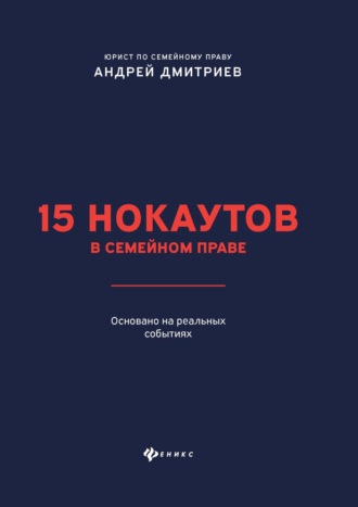 Андрей Дмитриев. 15 нокаутов в семейном праве