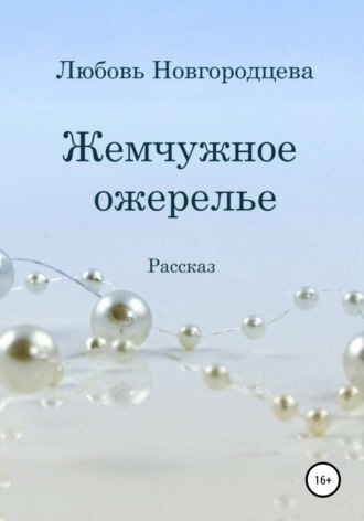 Любовь Новгородцева. Жемчужное ожерелье