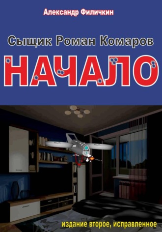 Обложка книги «Сыщик Роман Комаров. Начало(издание второе, исправленное)»