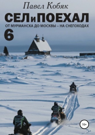 Обложка книги «Сел и Поехал 6. От Мурманска до Москвы на снегоходах»