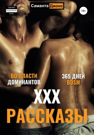 Саманта Джонс. ХХХ рассказы. 365 дней BDSM. Во Власти Доминантов