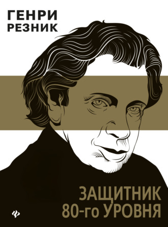 Обложка книги «Защитник 80-го уровня»