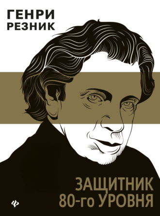 Генри Маркович Резник. Защитник 80-го уровня