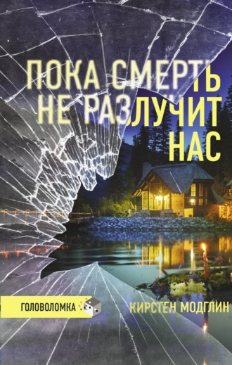 Обложка книги «Пока смерть не разлучит нас»