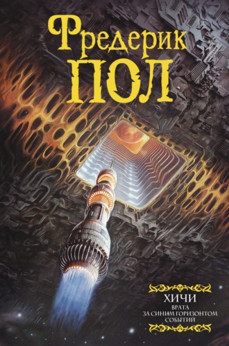Обложка книги «Врата. За синим горизонтом событий»