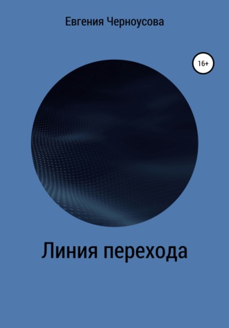 Обложка книги «Линия перехода»