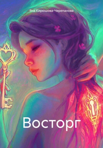 Обложка книги «Восторг»
