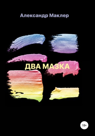 Обложка книги «Два мазка»