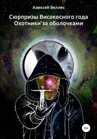 Обложка книги «Сюрпризы високосного года. Охотники за оболочками»