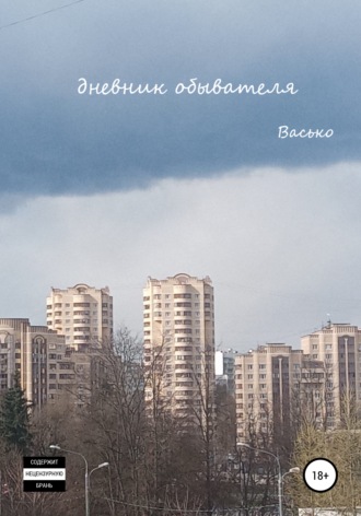 Обложка книги «Дневник обывателя»
