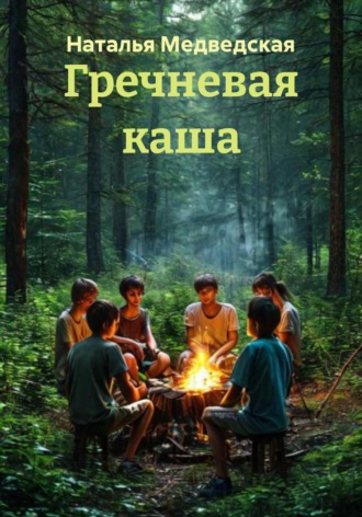 Обложка книги «Гречневая каша»