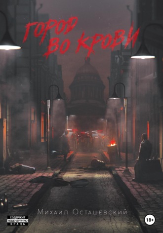 Обложка книги «Город во крови»