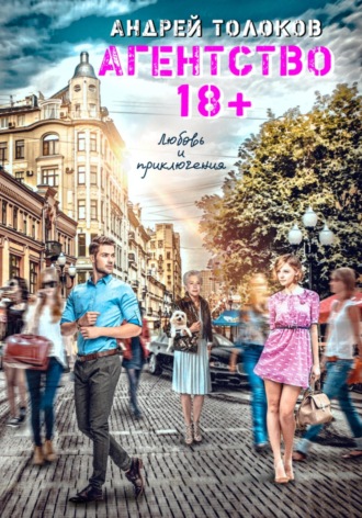 Обложка книги «Агентство 18+»