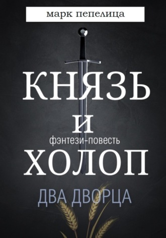 Обложка книги «Князь и Холоп. Два Дворца»