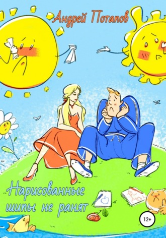 Обложка книги «Нарисованные шипы не ранят»