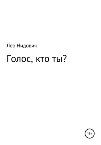 Лео Нидович. Голос, кто ты?