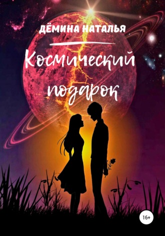 Обложка книги «Космический подарок»