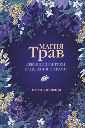 Обложка книги «Магия трав. Древние практики исцеления травами»