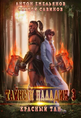 Обложка книги «Тайный паладин 3. Красный тан»