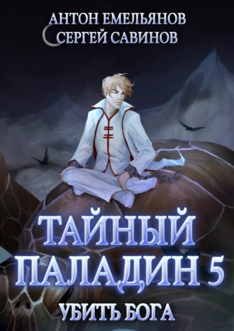 Обложка книги «Тайный паладин 5. Убить бога»