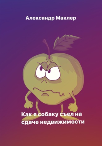 Обложка книги «Как я собаку съел на сдаче недвижимости»