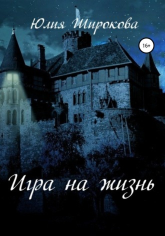 Обложка книги «Игра на жизнь»