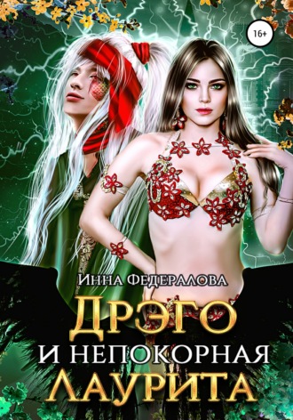 Обложка книги «Дрэго и Непокорная Лаурита»