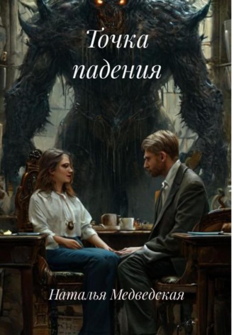 Наталья Брониславовна Медведская. Точка падения