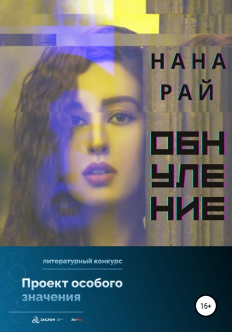 Нана Рай. Обнуление