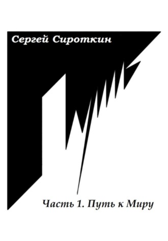 Обложка книги «Путь.Часть1. Путь к Миру»