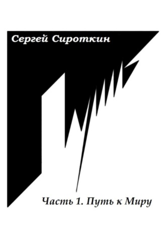 Сергей Павлович Сироткин. Путь.Часть1. Путь к Миру