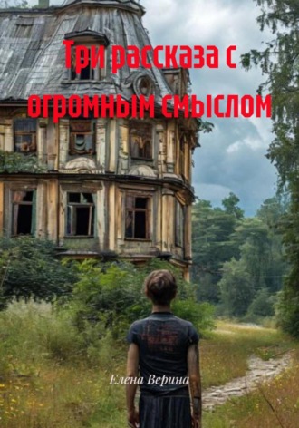 Обложка книги «Три рассказа с огромным смыслом»