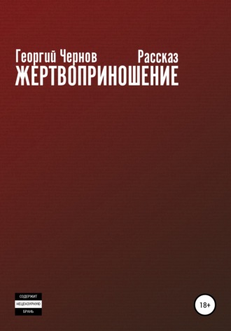 Обложка книги «Жертвоприношение»