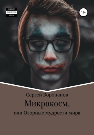 Обложка книги «Микрокосм, или Озорные мудрости мира»