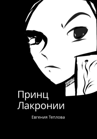 Обложка книги «Принц Лакронии»