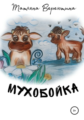 Обложка книги «Мухобойка»