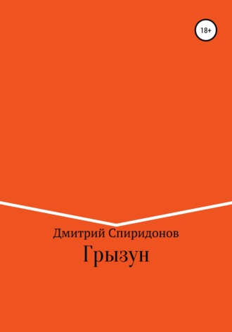Обложка книги «Грызун»
