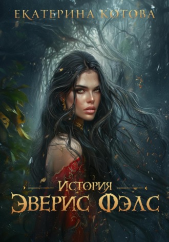 Обложка книги «История Эверис Фэлс»