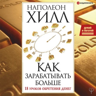 Обложка книги «Думай и богатей! Как зарабатывать больше. 18 уроков обретения денег»