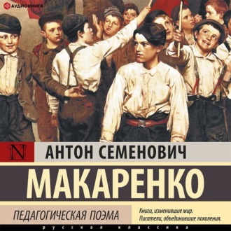 Обложка книги «Педагогическая поэма. Полная версия»