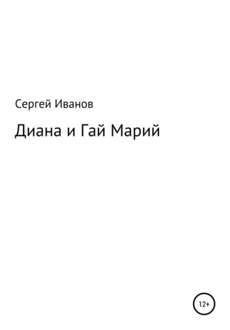 Обложка книги «Диана и Гай Марий»