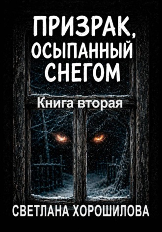 Обложка книги «Призрак, осыпанный снегом. Книга вторая»