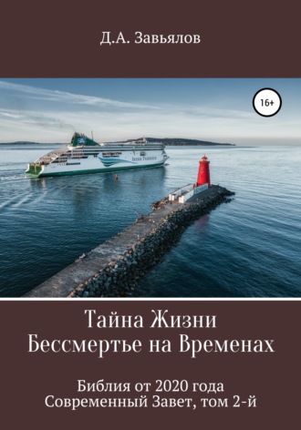 Обложка книги «Тайна Жизни – Бессмертье на Временах. Библия от 2020 года – Современный Завет, том 2-й»