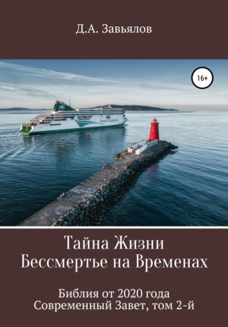 Дмитрий Аскольдович Завьялов. Тайна Жизни – Бессмертье на Временах. Библия от 2020 года – Современный Завет, том 2-й