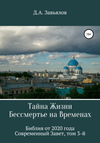 Обложка книги «Тайна Жизни – Бессмертье на Временах. Библия от 2020 года – Современный Завет, том 3-й»
