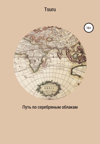 Обложка книги «Путь по серебряным облакам»
