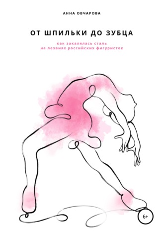 Обложка книги «От шпильки до зубца»