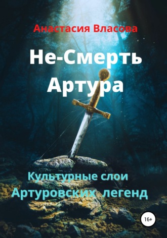 Обложка книги «Культурные слои Артуровских легенд»