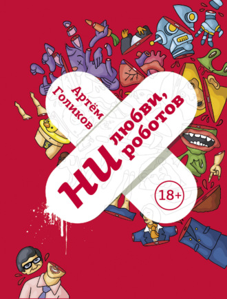 . Ни любви, ни роботов